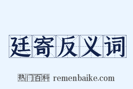 廷寄反义词是什么意思的图片